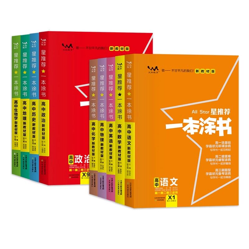 2026一本涂书高中数学物理化学生物语文英语政治历史地理高一高二高三新教材版全国通用新高考复习大全知识点高中教辅资料学霸