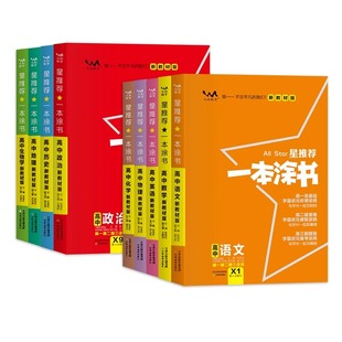 2026一本涂书高中数学物理化学生物语文英语政治历史地理高一高二高三新教材版全国通用新高考复习大全知识点高中教辅资料学霸笔记