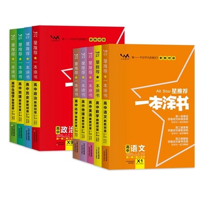 一本涂书高中一本涂书