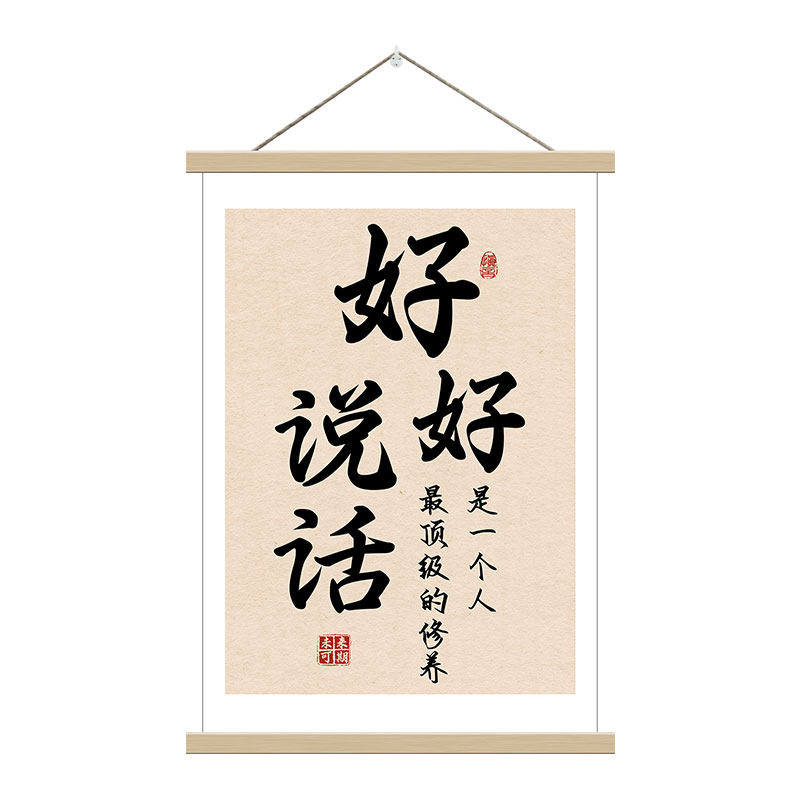 好好说话书法装饰画客厅书房挂画修身养性励志标语现代简约木挂轴