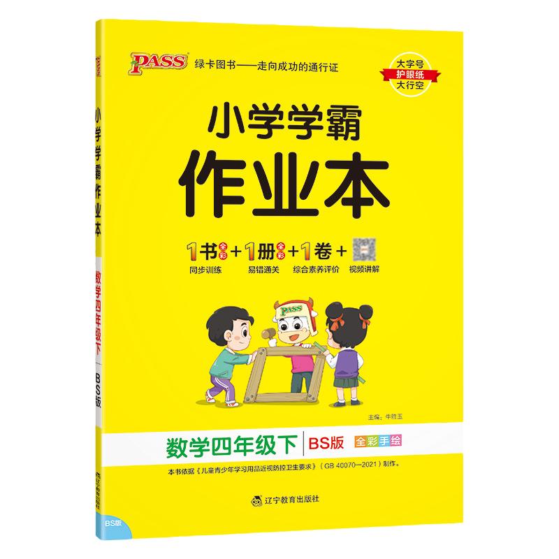 小学学霸作业本四年级下册数学北师版4年级下BS pass绿卡图书