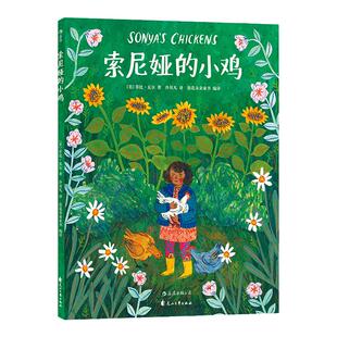 浪花朵朵童书官方正版 索尼娅的小鸡 菲比瓦尔著 3到6周岁儿童幼儿宝宝温暖绘本故事图画书 父爱亲情 亲子共读情感启蒙教育
