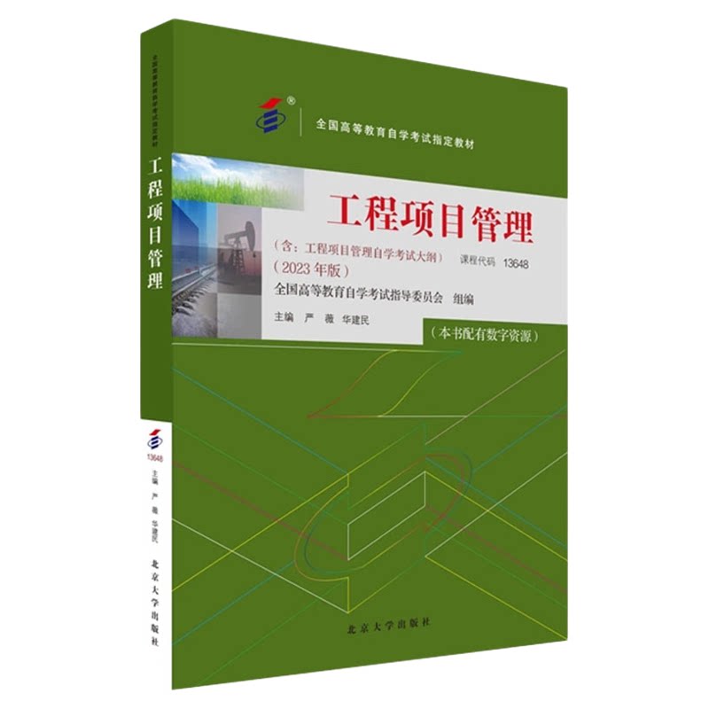 13648工程项目管理教材