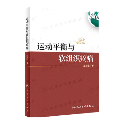 正版 运动平衡与软组织疼痛 王震生 著 构建运动平衡理论框架 分析人体的运动规律和代偿规律 人民卫生出版社 9787117304832