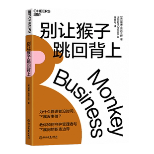 【现货正版】别让猴子跳回背上 为什么领导没时间下属没事做 管理者简单易行的时间管理法则 企业经营管理心法书 云图推荐