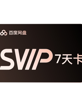 【填手机号直充】百度网盘svip超级会员周卡7天极速下载倍速播放