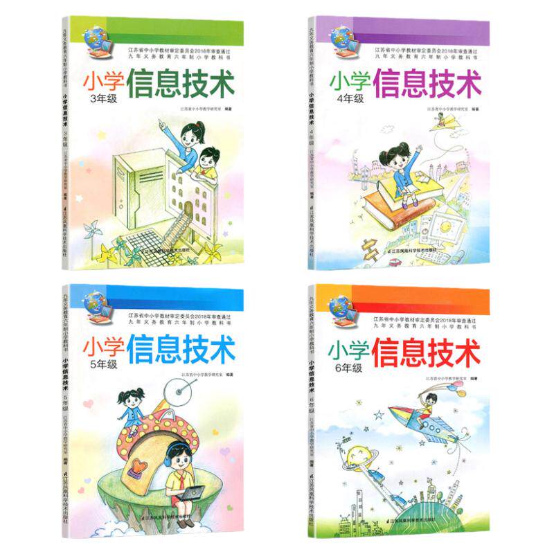 小学信息技术3.4.5.年级