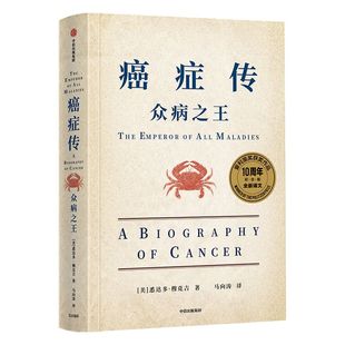 文津奖推荐 癌症传众病之王 包邮 10周年纪念版 见识丛书54 悉达多穆克吉等著 普利策获奖作品 医学人文领域经典畅销著作 中信