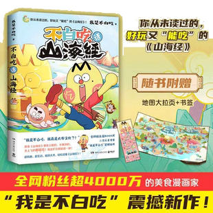 当当网 不白吃话山海经1 我是不白吃美食漫画家重磅推出漫画版山海经 儿童漫画版实体书中小学生科普中华历史文化课外畅销书籍正版