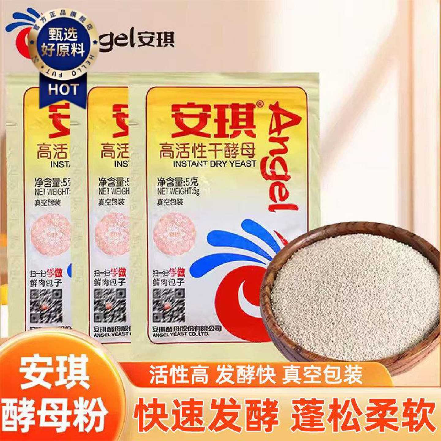 安琪酵母低糖发酵粉家用发面馒头包子专用高活性干酵母5克酵母粉