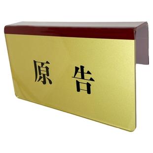 定制亚克力标牌审判员被告原告桌台牌标牌亚克力提示牌陪审员牌
