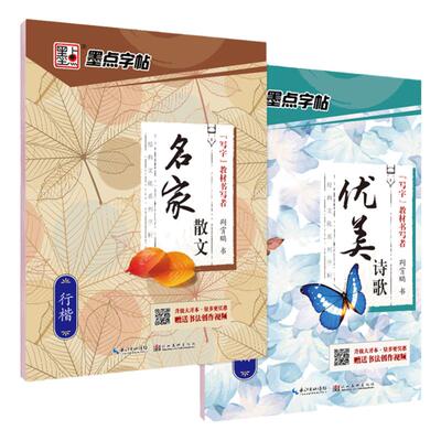 正版墨点字帖名家散文+优美诗歌