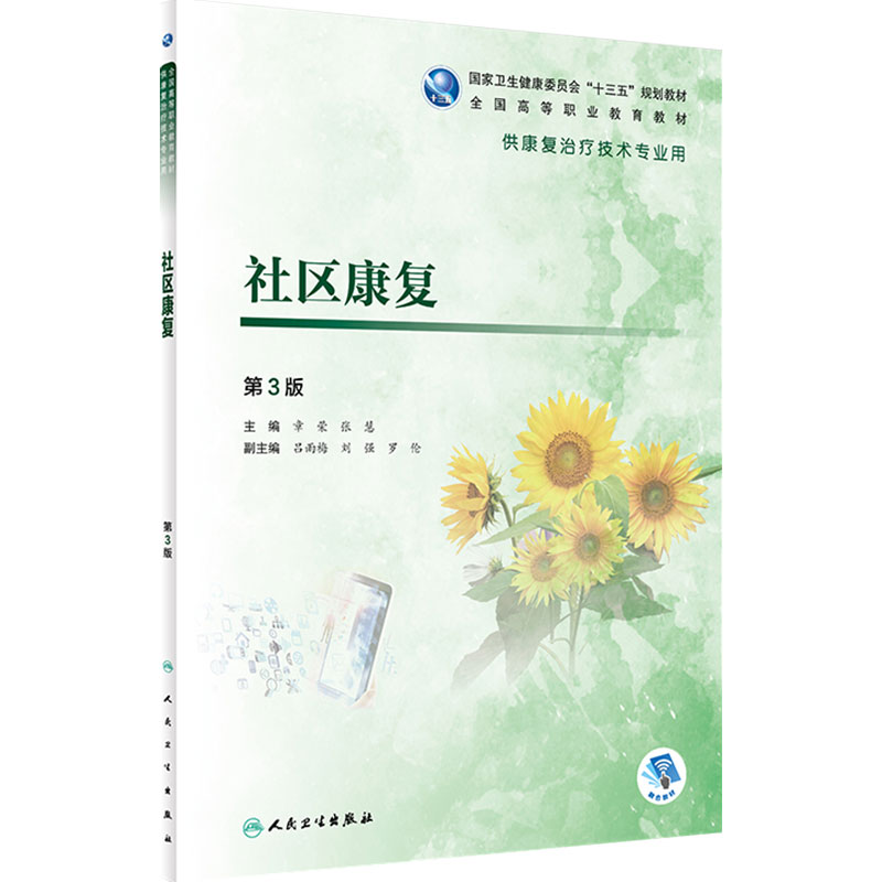 [旗舰店]社区康复第3版章荣张慧主编供康复治疗技术专业用97871172806242019年3月规划教材人民卫生出版社