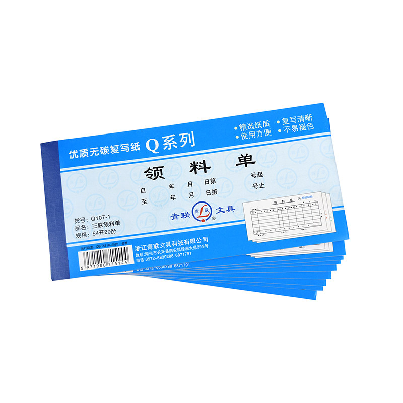 青联Q系列54K领料单三联无碳复写