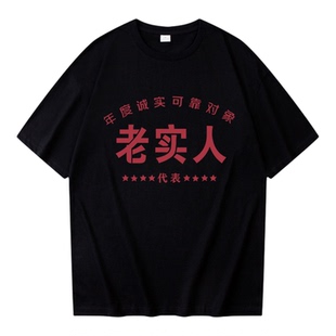 国潮复古老实人代表纯棉短袖t恤男女宽松夏季圆领趣味搞笑上衣