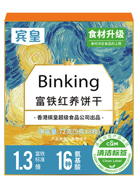 Binking富铁红养饼干健康富铁