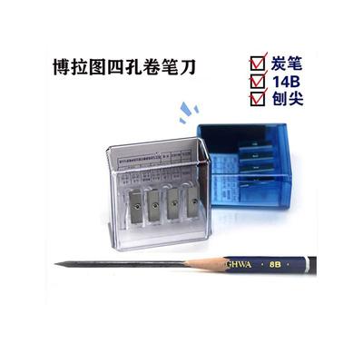博拉图多功能四孔卷笔刀素描笔芯绘画4专用长铅笔炭笔美术孔器削
