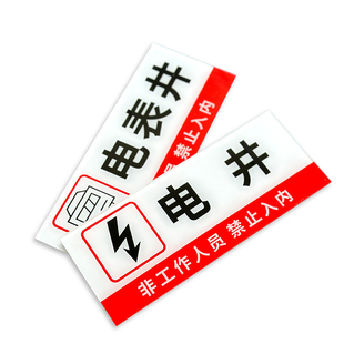 强电井亚克力标识牌弱电井水井运行管道井配电房送风排风机房有电危险消防水泵安全控制室门牌标牌提示牌定做