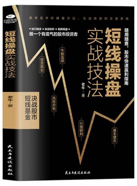 短线操盘实战技法正版 炒股书籍新手入门股票入门基础知识书籍金融理财书籍 个人理财风险控制投资规划实战操盘系统股票分析书籍