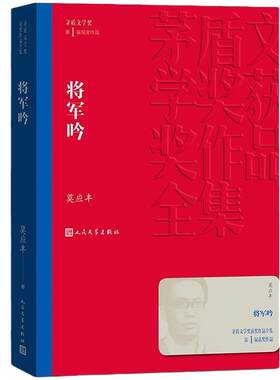 当当网 将军吟 莫应丰 人民文学出版社 正版书籍