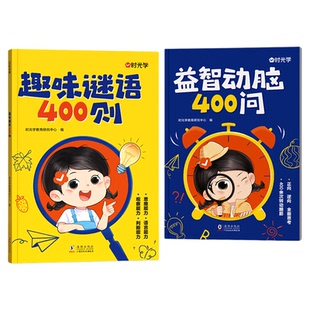 【央视网】趣味谜语400则益智动脑400问 谜语脑筋急转弯大全儿童全脑开发思维逻辑训练幼儿益智早教书课外全脑开发时光学SG