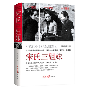 【精装】宋氏三姐妹 宋氏家族宋霭龄宋庆龄宋美龄传家族自传名人传记蒋介石中国历史人物传记正版书籍
