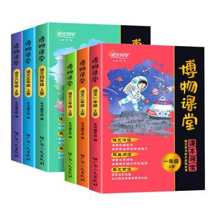 2026新版阳光同学博物课堂一二三四五六年级上下册小学生语文同步课本教材课外阅读理解专项训练百科全书文学常识写作素材积累笔记