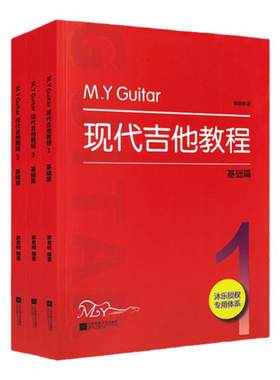 M.Y.Guitar现代吉他教程1.2.3册