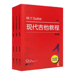正版 M.Y.Guitar现代吉他教程（1.2.3册）民谣木吉他基础教程初学者入门进阶教材多种调式运用练习零起步自学吉他弹唱教程吉他乐理