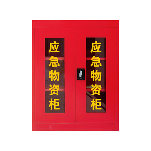 应急柜物资存放柜紧急器材防毒面具空气呼吸器救援设备存放柜