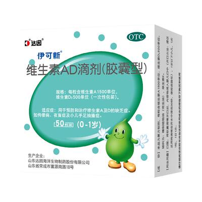 【自营】【伊可新】维生素AD滴剂500IU1500IU*50粒/盒【3盒装】佝偻病夜盲症发育迟缓