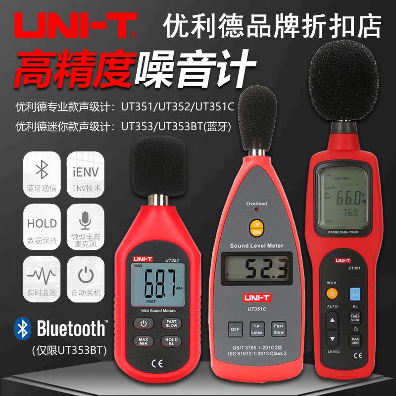 优利德UT351C/352/353BT高精度噪音计数字声级计分贝仪噪音测试仪