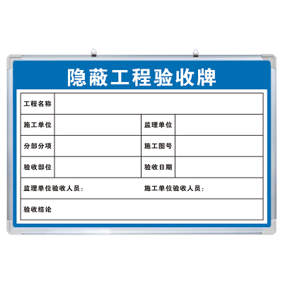 【隐蔽工程验收牌】白板定制内容