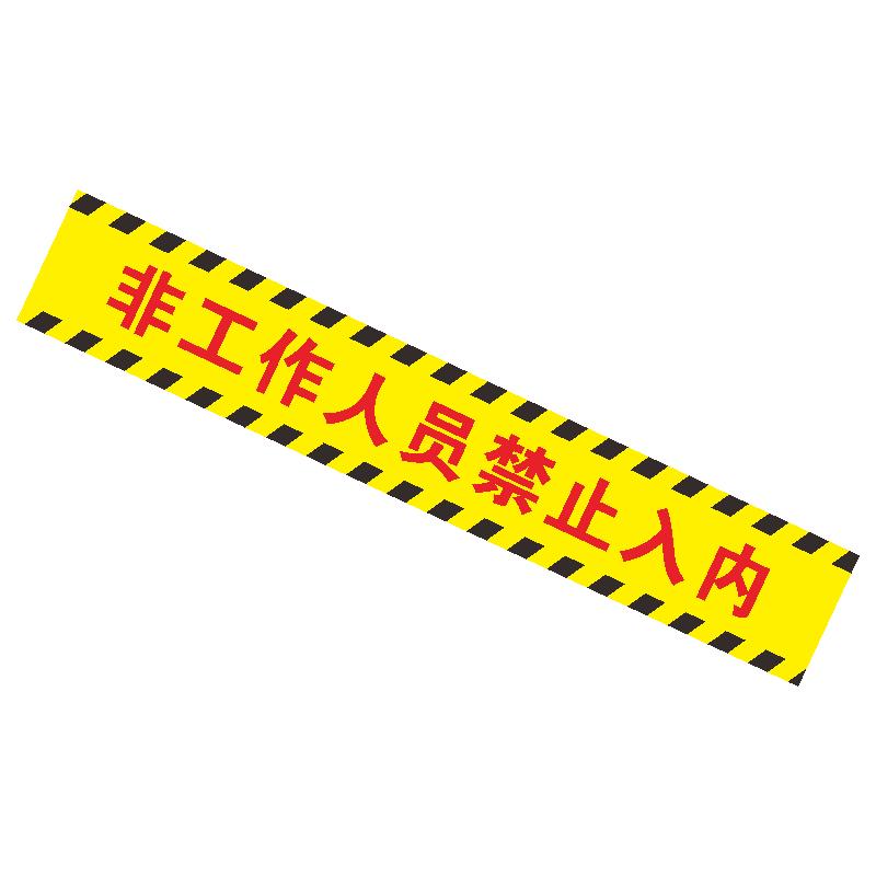 非工作人员禁止入内标识贴