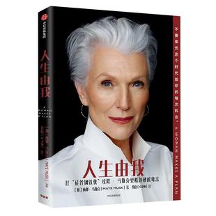 包邮 人生由我 梅耶马斯克特斯拉埃隆马斯克母亲财经人物新华书店