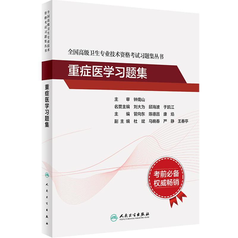 重症医学习题集全国高级卫生专业技术资格考试正高级副高级职称考试教材人民卫生出版社正高副高教材考试人卫版旗舰店官网