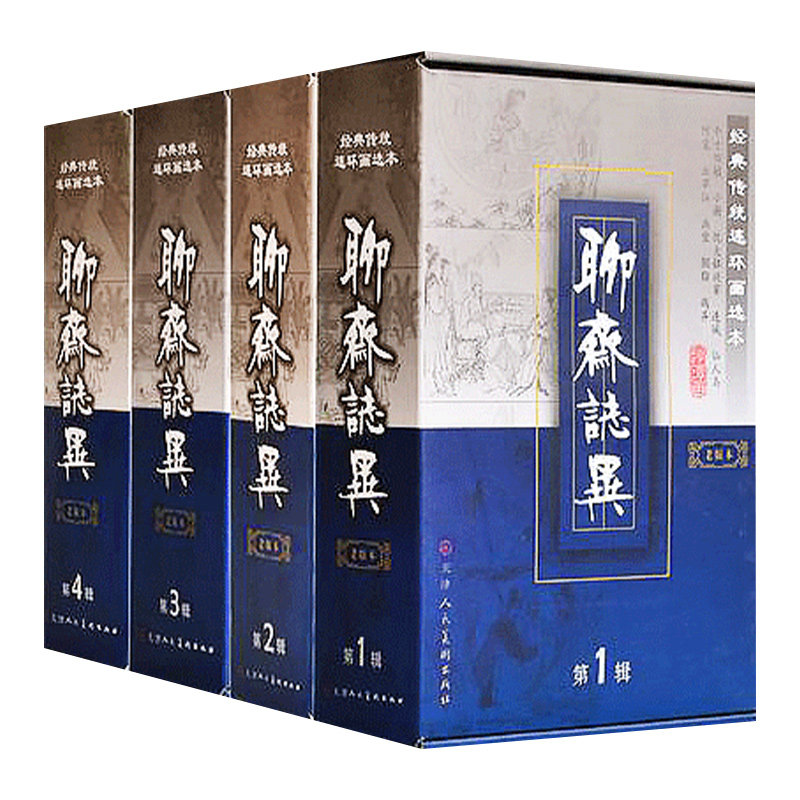 聊斋志异(老版本)全4辑