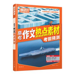 2026腾远高考高中版作文热点素材高中高一高二高三作文素材语文满分作文模板范文金句写作技巧冲刺热点考点腾远官方旗舰店