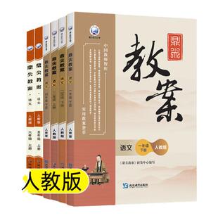 鼎尖教案小学语文人教版一二年级三四年级五六年级上册下册教师教学教研参考书备课用书案例设计教案与教学设计优秀教案教师教案