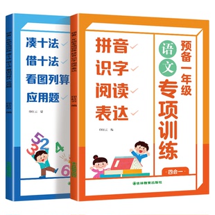 幼小衔接预备一年级数学凑十法借十法看图列算式应用题四合一语文拼音识字阅读表达看图写话专项强化训练每日一练人教版同步练习册