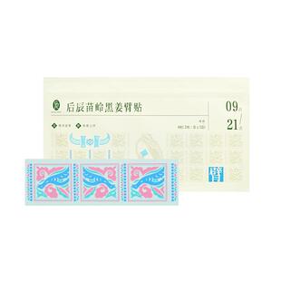 后辰黑姜臂贴肩颈手臂拜拜肉非燃脂贴女神美臂草本贴轻盈艾灸贴