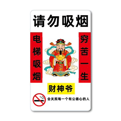 个性财神爷公共场所禁烟标志牌电梯请勿吸烟穷苦一生提示牌厕所楼道禁止吸烟允许发财指示牌吸烟移步室外墙贴