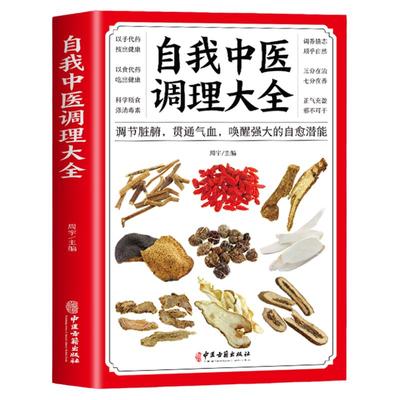 正版自我中医调理大全