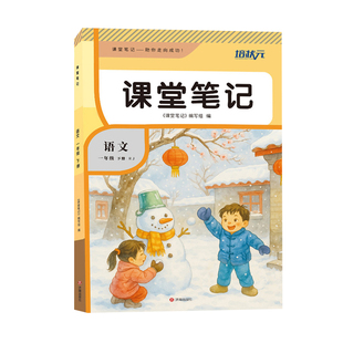 【河北省专版】2026春季 课堂笔记冀教一二三四五六年级下册语文数学英语人教版课堂笔记随堂笔记教材全解学霸笔记同步预习复习