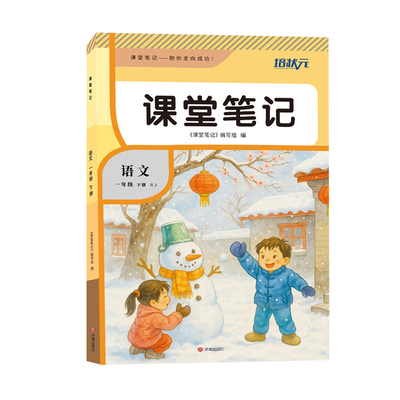 【河北省专版】2026春季 课堂笔记冀教一二三四五六年级下册语文数学英语人教版课堂笔记随堂笔记教材全解学霸笔记同步预习复习