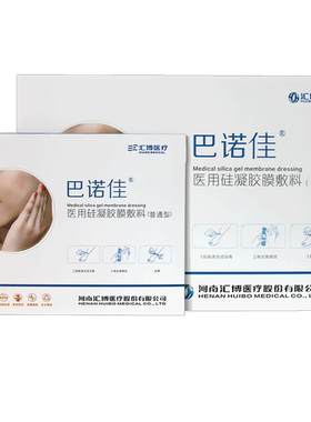 巴诺佳欣疤痕贴医用硅凝胶膜敷料
