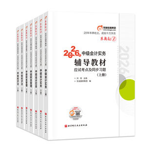 东奥2026年中级会计职称考试教材辅导书轻松过关1轻一实务经济法财务管理中级会计师应试考点及同步习题官方必刷题库中会历年真题