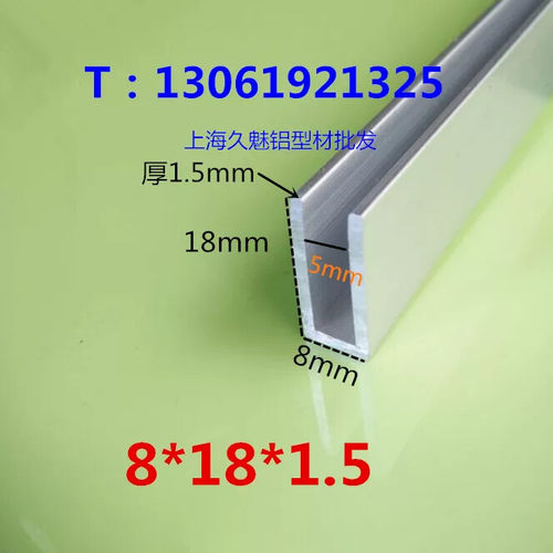 铝合金U型槽铝包边条底8mm高18mm厚1.5mm内槽5mm铝材滑轨卡槽