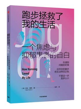 跑步拯救了我的生活 贝拉麦凯 著   焦虑与抑郁  修复自己  生活的勇气  改变人生   中信出版社图书 正版