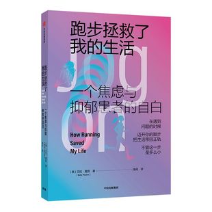 跑步拯救了我的生活 贝拉麦凯 著   焦虑与抑郁  修复自己  生活的勇气  改变人生   中信出版社图书 正版